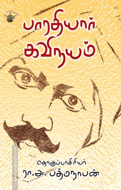பாரதியார் கவிநயம்