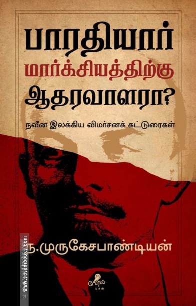 பாரதியார் மார்க்சியத்திற்கு ஆதரவாளரா?