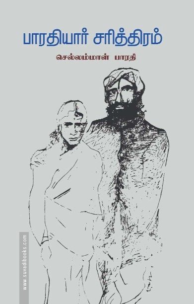 பாரதியார் சரித்திரம்