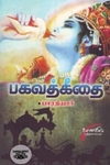 பாரதியாரின் பகவத்கீதை