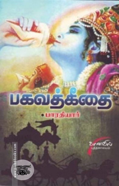 பாரதியாரின் பகவத்கீதை