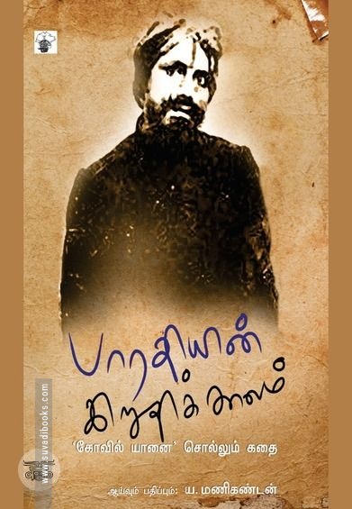 பாரதியின் இறுதிக்காலம்