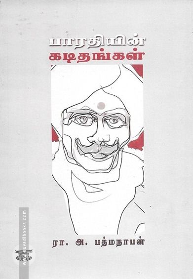 பாரதியின் கடிதங்கள்