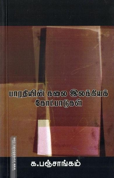 பாரதியின் கலை இலக்கியக் கோட்பாடுகள்