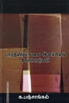 பாரதியின் கலை இலக்கியக் கோட்பாடுகள்