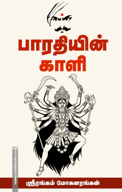 பாரதியின் காளி