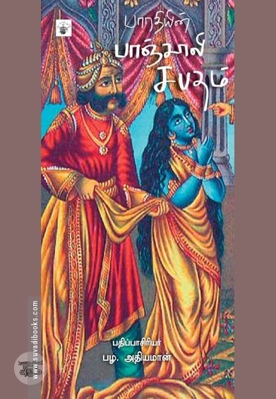 பாரதியின் பாஞ்சாலி சபதம்
