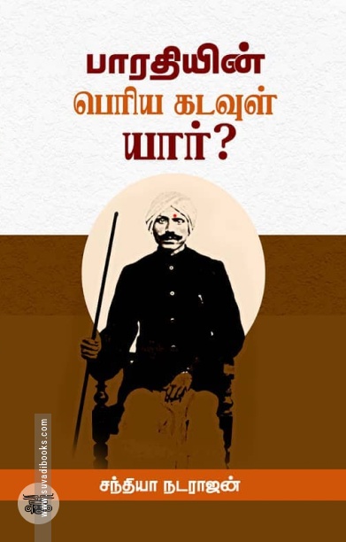 பாரதியின் பெரிய கடவுள் யார்?
