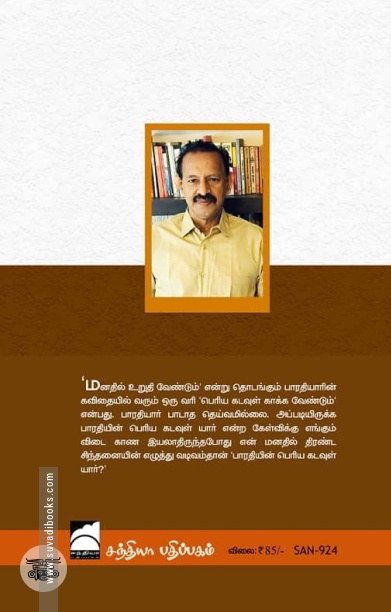 பாரதியின் பெரிய கடவுள் யார்?