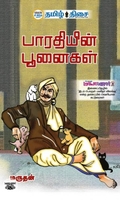 பாரதியின் பூனைகள்