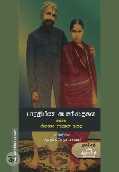 பாரதியின் சுயசரிதைகள்