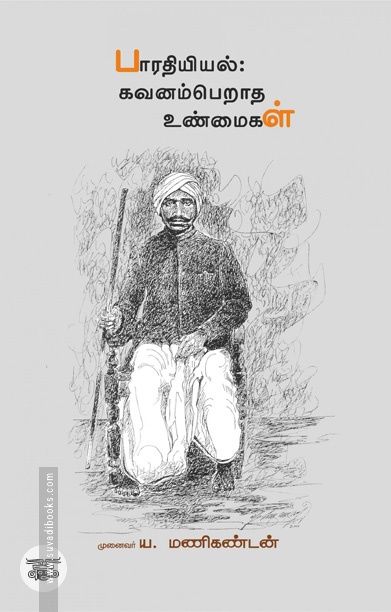 பாரதியியல் கவனம்பெறாத உண்மைகள்