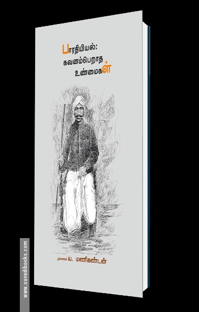 பாரதியியல் கவனம்பெறாத உண்மைகள்