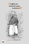 பாரதியியல் கவனம்பெறாத உண்மைகள்