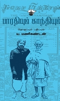 பாரதியும் காந்தியும்