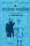 பாரதியும் காந்தியும்