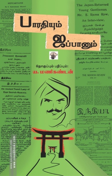பாரதியும் ஜப்பானும்