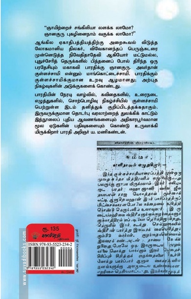 பாரதியும் குள்ளச்சாமியும்