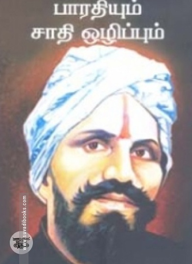 பாரதியும் சாதி ஒழிப்பும்