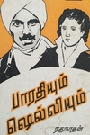 பாரதியும் ஷெல்லியும்