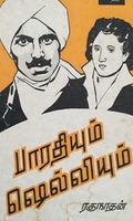 பாரதியும் ஷெல்லியும்