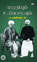 பாரதியும்  உ.வே.சா.வும் (ஆய்வு நூல்)