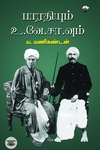 பாரதியும்  உ.வே.சா.வும் (ஆய்வு நூல்)