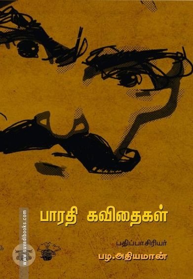 பாரதி கவிதைகள்