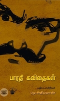 பாரதி கவிதைகள்