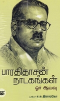பாரதிதாசன் நாடகங்கள்: ஓர் ஆய்வு