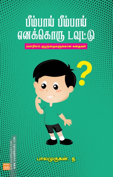 பீம்பாய் பீம்பாய் எனக்கொரு டவுட்டு