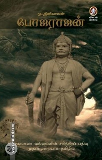 [:en]போஜராஜன்[:ta]போஜராஜன்[:]