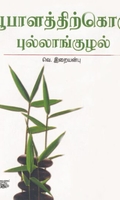 [:ta]பூபாளத்திற்கொரு புல்லாங்குழல்[:en]பூபாளத்திற்கொரு புல்லாங்குழல்[:]