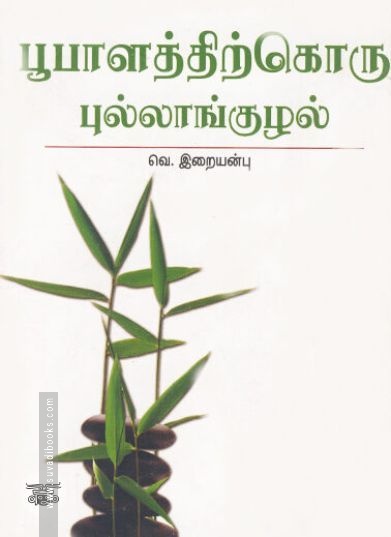 [:ta]பூபாளத்திற்கொரு புல்லாங்குழல்[:en]பூபாளத்திற்கொரு புல்லாங்குழல்[:]