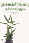 [:ta]பூபாளத்திற்கொரு புல்லாங்குழல்[:en]பூபாளத்திற்கொரு புல்லாங்குழல்[:]