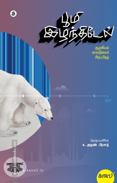 பூமி இழந்திடேல் (சூழலியல் - காலநிலைச் சிறப்பிதழ்)