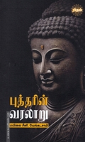 புத்தரின் வரலாறு (ரிதம் புக்ஸ்)