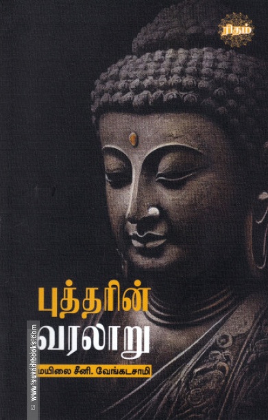 புத்தரின் வரலாறு (ரிதம் புக்ஸ்)