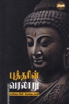 புத்தரின் வரலாறு (ரிதம் புக்ஸ்)