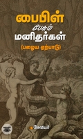 பைபிள் பேசும் மனிதர்கள் (பழைய ஏற்பாடு)