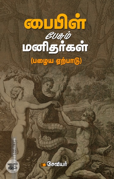 பைபிள் பேசும் மனிதர்கள் (பழைய ஏற்பாடு)