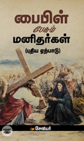 பைபிள் பேசும் மனிதர்கள் (புதிய ஏற்பாடு)