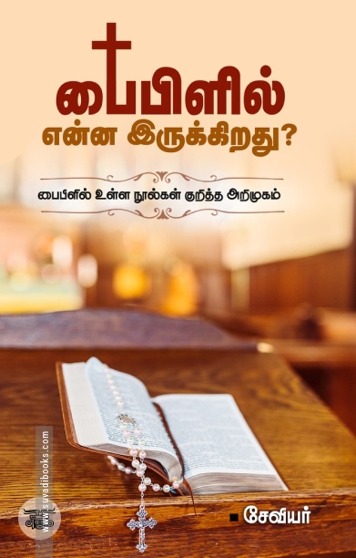 பைபிளில் என்ன இருக்கிறது?