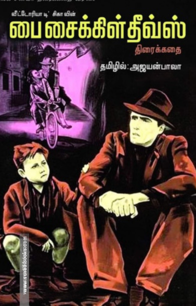பை சைக்கிள் தீவ்ஸ்