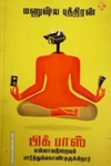பிக் பாஸ் எல்லாவற்றையும் பார்த்துக்கொண்டிருக்கிறார்
