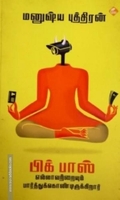 பிக் பாஸ் எல்லாவற்றையும் பார்த்துக்கொண்டிருக்கிறார்