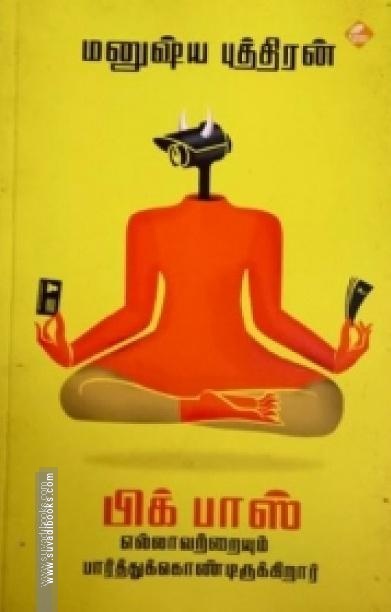 பிக் பாஸ் எல்லாவற்றையும் பார்த்துக்கொண்டிருக்கிறார்