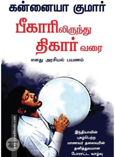 பீகாரிலிருந்து திகார் வரை