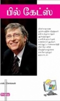 பில் கேட்ஸ் (ப்ராடிஜி தமிழ்)