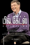 பில் கேட்ஸ்: சாஃப்ட்வேர் சுல்தான்